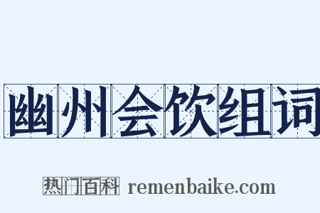 幽州会饮组词是什么意思的图片